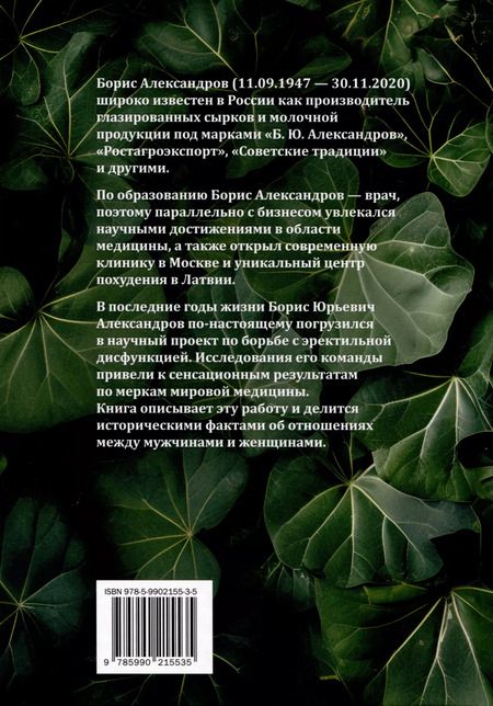 Фотография книги "Олег Анисимов: Вернуть эрекцию! Хроника успешных исследований"