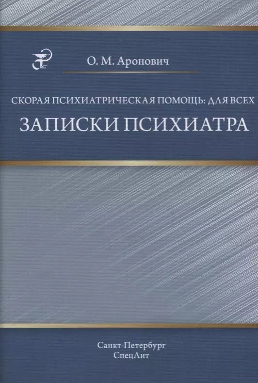 Обложка книги "Олег Аронович: Скорая психиатрическая помощь:для всех. Записки психиатра"