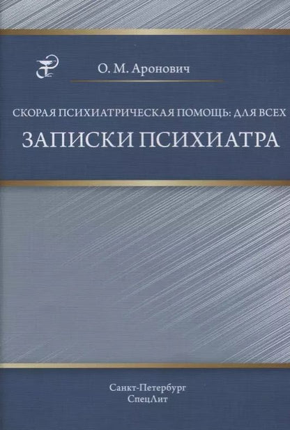 Обложка книги "Олег Аронович: Скорая психиатрическая помощь:для всех. Записки психиатра"