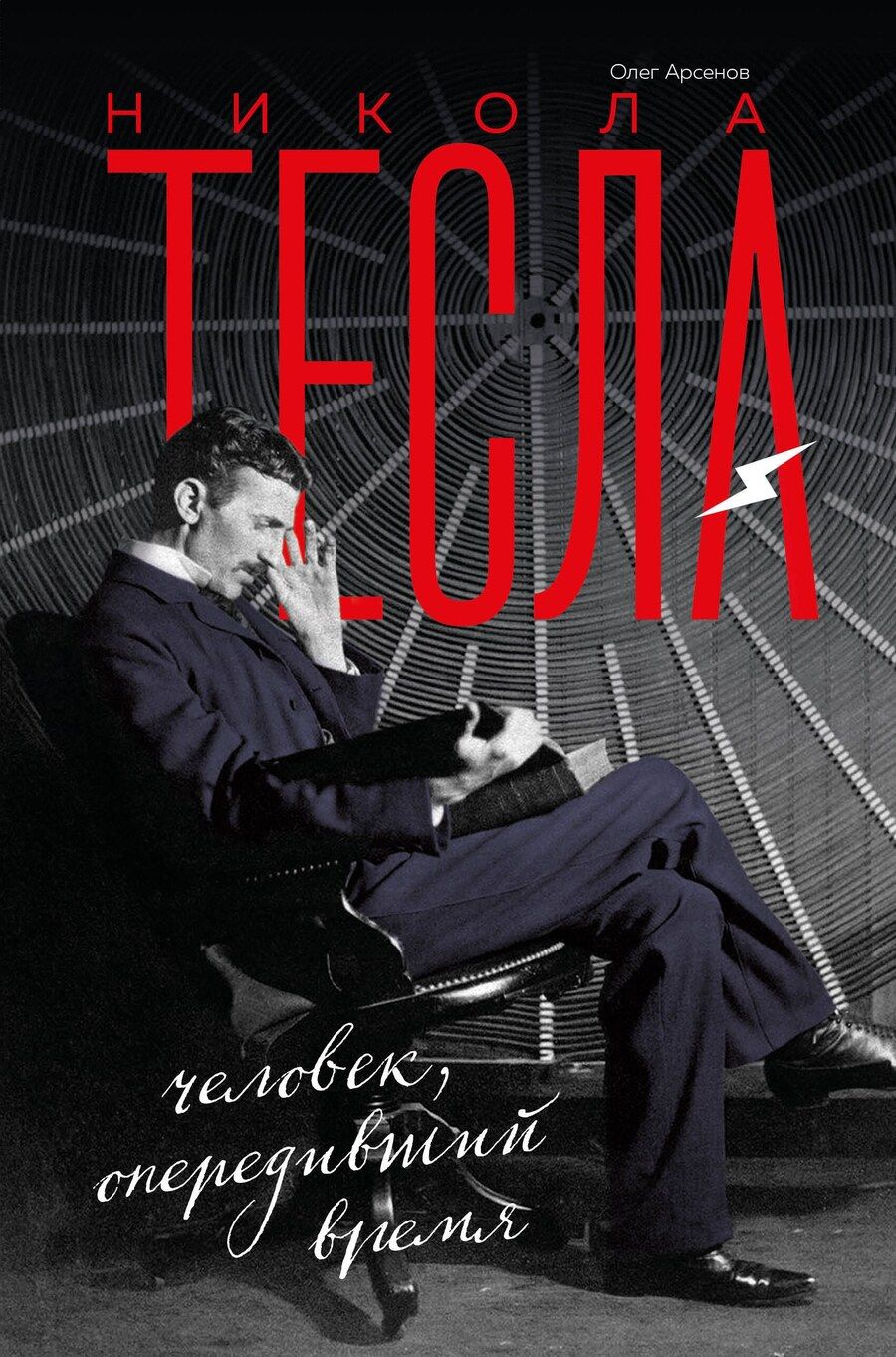 Обложка книги "Олег Арсенов: Никола Тесла. Человек, опередивший время"