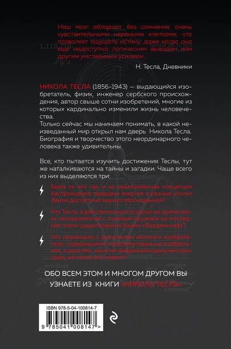 Фотография книги "Олег Арсенов: Никола Тесла. Человек, опередивший время"