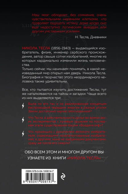 Фотография книги "Олег Арсенов: Никола Тесла. Человек, опередивший время"