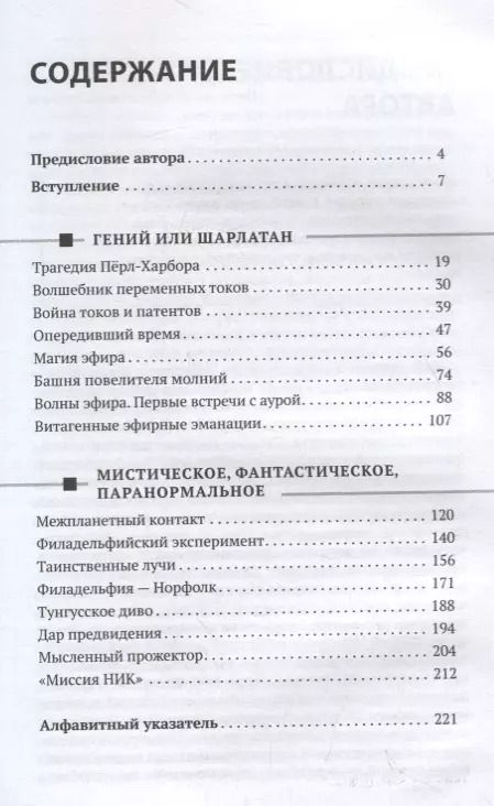 Фотография книги "Олег Арсенов: Никола Тесла. Человек, опередивший время"