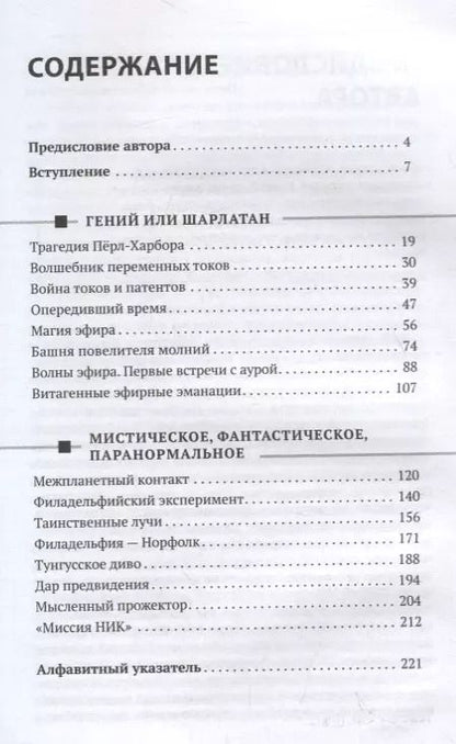 Фотография книги "Олег Арсенов: Никола Тесла. Человек, опередивший время"