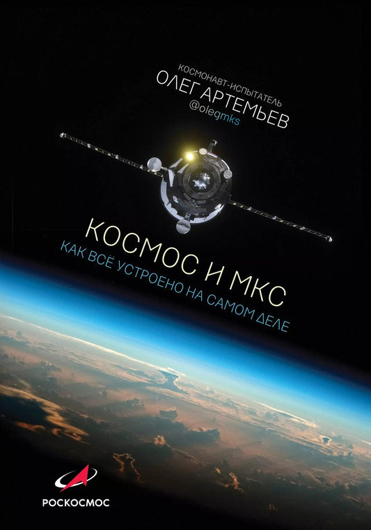 Обложка книги "Олег Артемьев: Космос и МКС: как все устроено на самом деле"