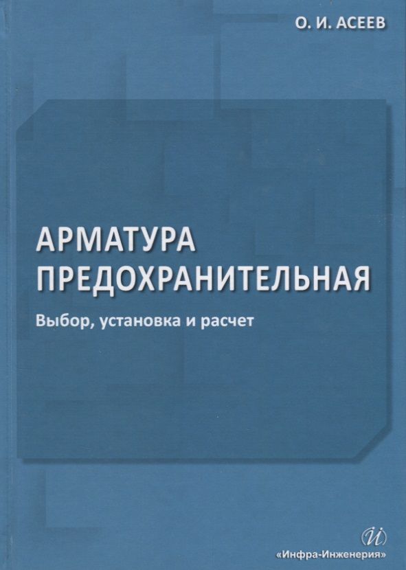 Обложка книги "Олег Асеев: Арматура предохранительная. Выбор, установка и расчет"