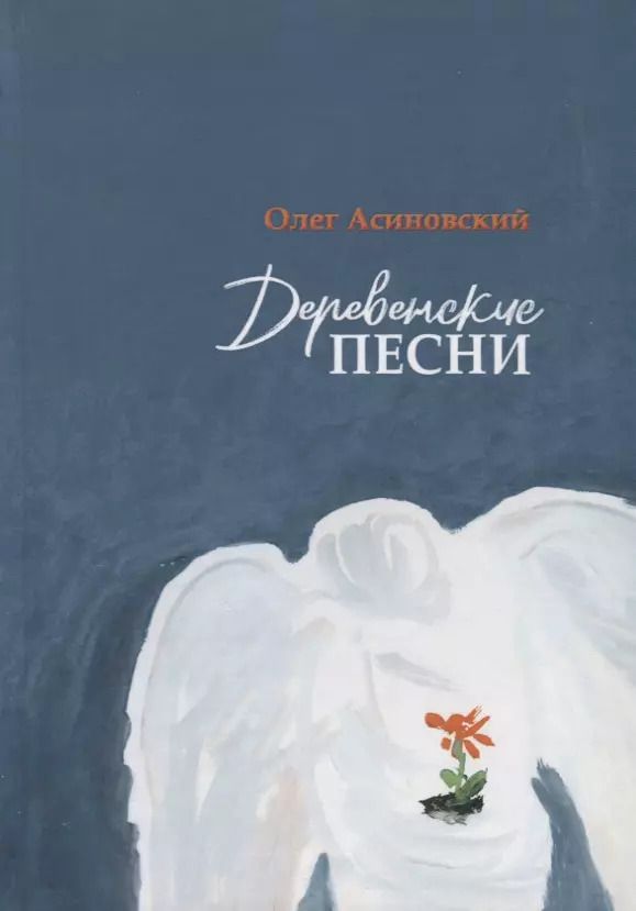 Обложка книги "Олег Асиновский: Деревенские песни"