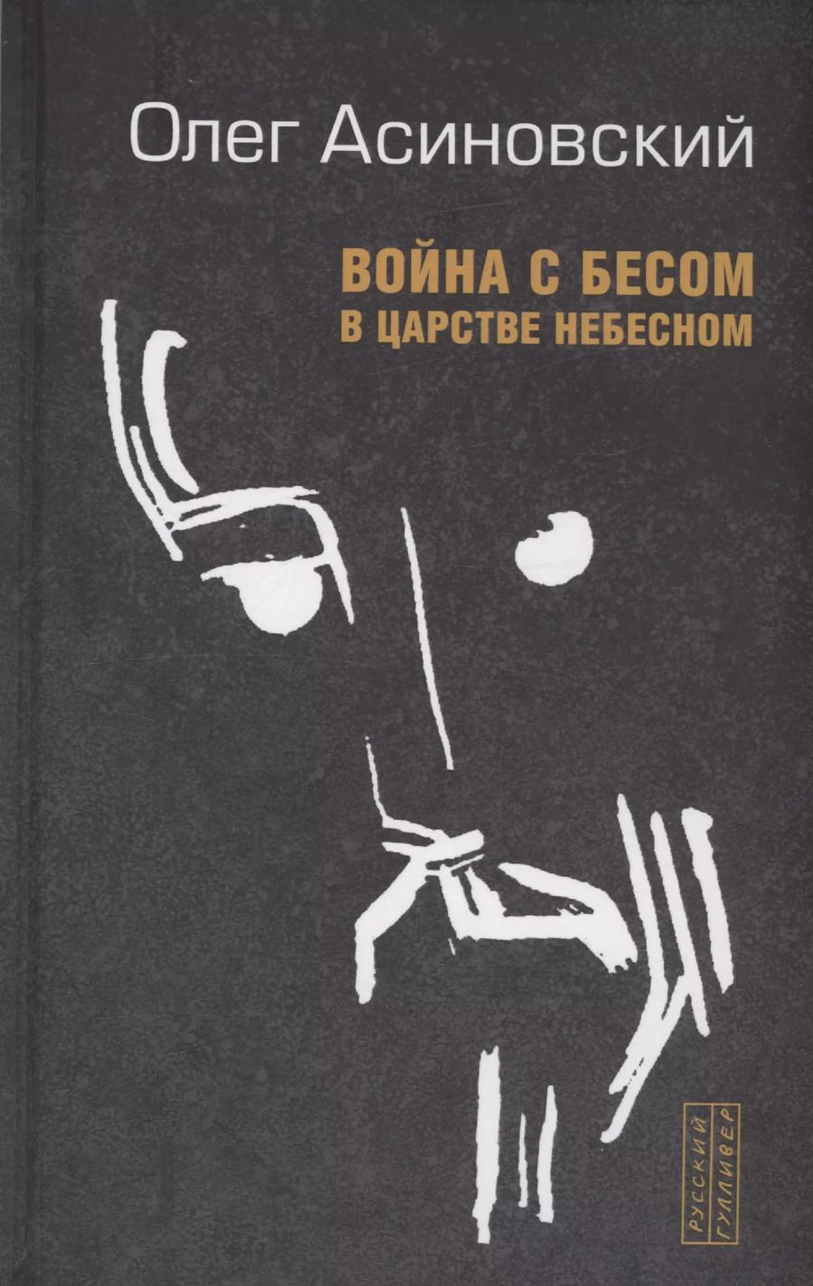 Обложка книги "Олег Асиновский: Война с бесом в царстве небесном"