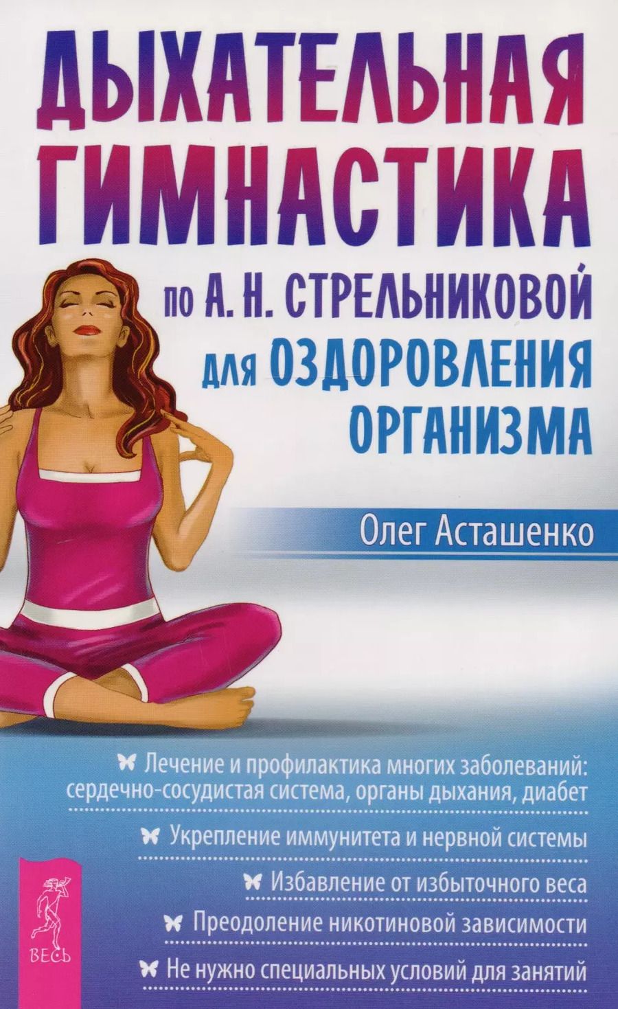 Обложка книги "Олег Асташенко: Дыхательная гимнастика по А. Н. Стрельниковой для оздоровления организма"