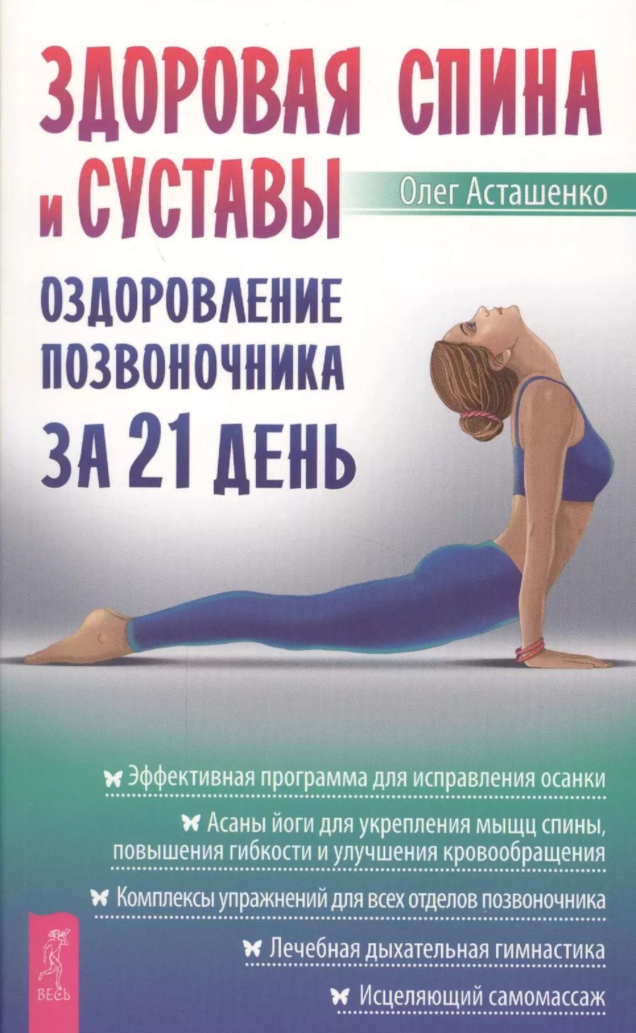 Обложка книги "Олег Асташенко: Здоровая спина и суставы: оздоровление позвоночника за 21 день"