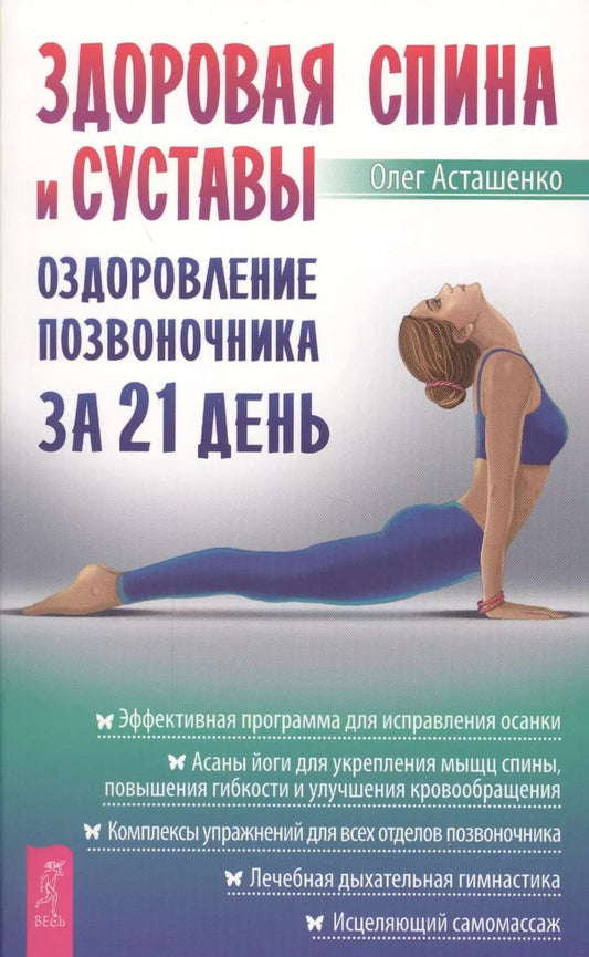 Обложка книги "Олег Асташенко: Здоровая спина и суставы: оздоровление позвоночника за 21 день"