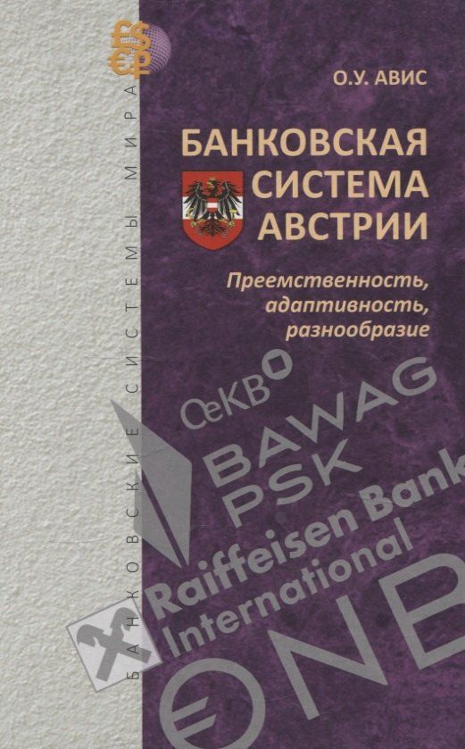 Обложка книги "Олег Авис: Банковская система Австрии : преемственность, адаптивность, разнообразие (Серия "Банковские системы мира")"
