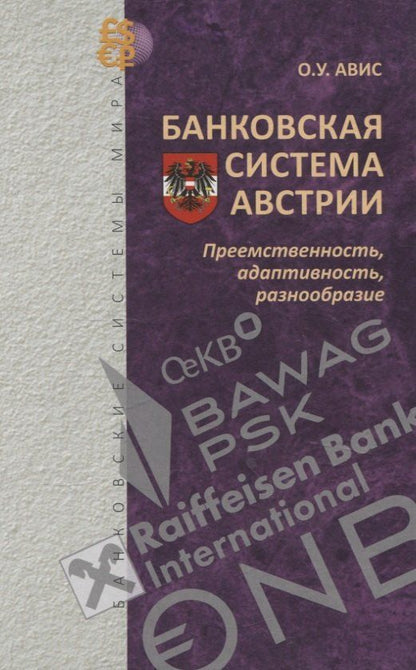 Обложка книги "Олег Авис: Банковская система Австрии : преемственность, адаптивность, разнообразие (Серия "Банковские системы мира")"