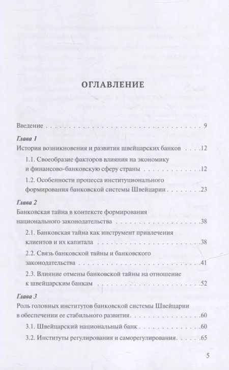 Фотография книги "Олег Авис: Банковская система Швейцарии: надежность, стабильность, эффективность"
