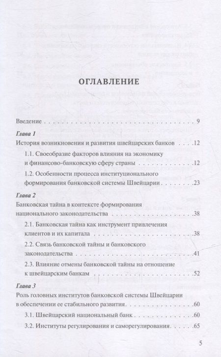 Фотография книги "Олег Авис: Банковская система Швейцарии: надежность, стабильность, эффективность"