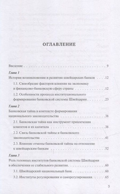 Фотография книги "Олег Авис: Банковская система Швейцарии: надежность, стабильность, эффективность"