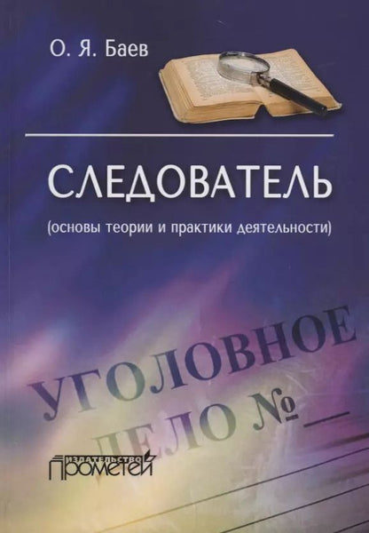 Обложка книги "Олег Баев: Следователь (основы теории и практики деятельности)"