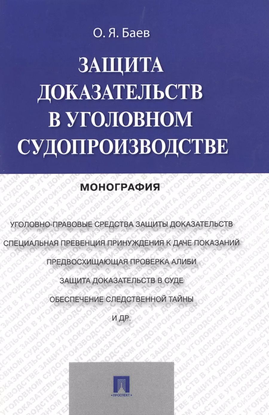 Обложка книги "Олег Баев: Защита доказательств в уголовном судопроизводстве.Монография"