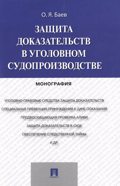 Обложка книги "Олег Баев: Защита доказательств в уголовном судопроизводстве.Монография"