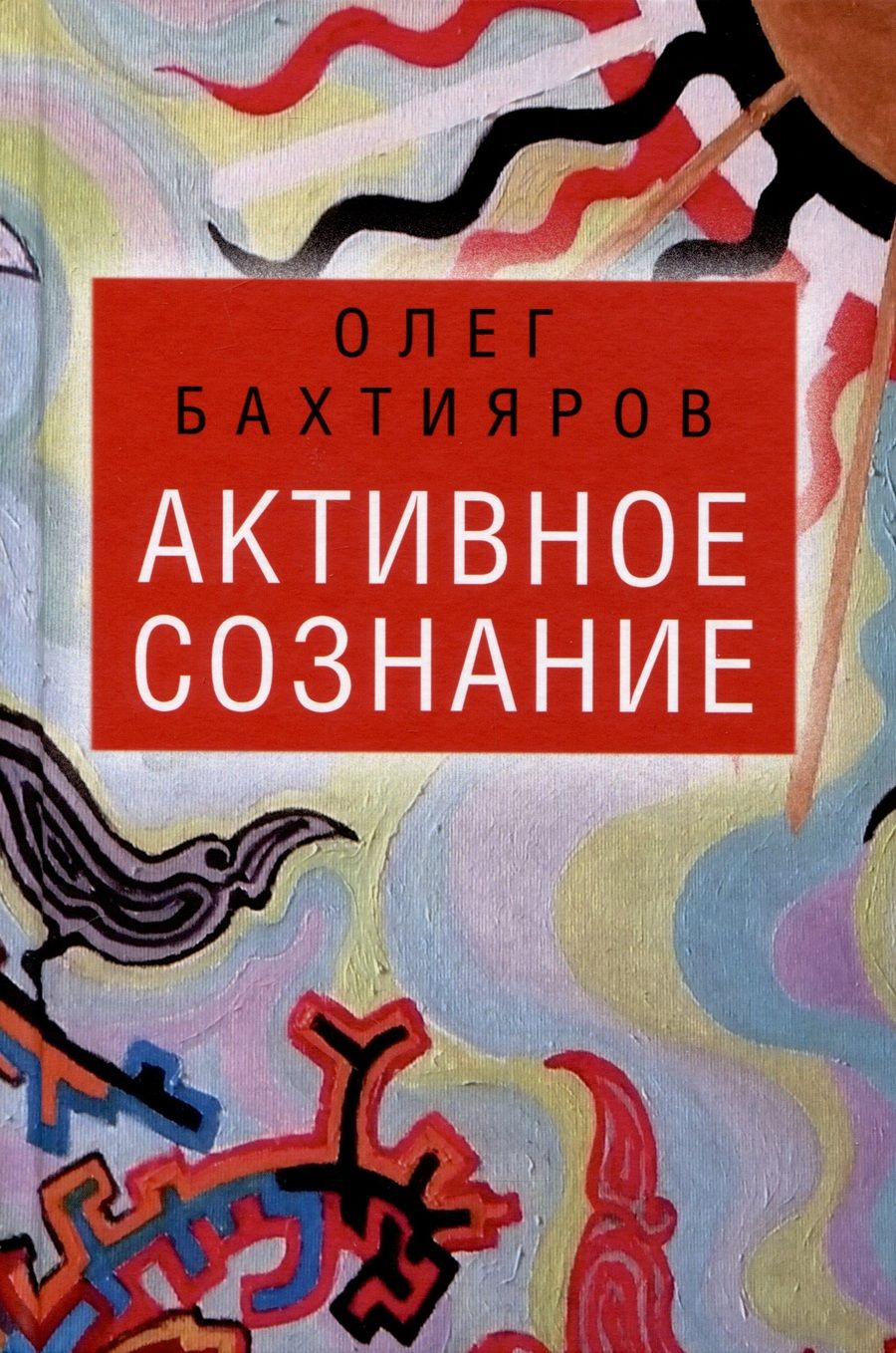 Обложка книги "Олег Бахтияров: Активное сознание"