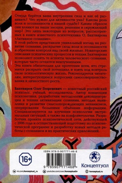 Фотография книги "Олег Бахтияров: Активное сознание"