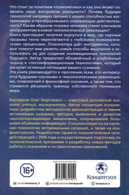 Фотография книги "Олег Бахтияров: Психонетика 2.0. Основы постинформационных технологий"