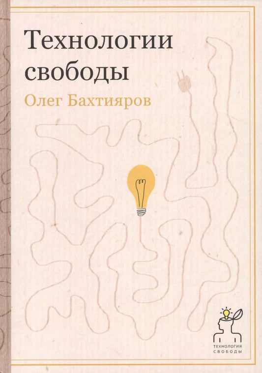 Обложка книги "Олег Бахтияров: Технологии свободы"