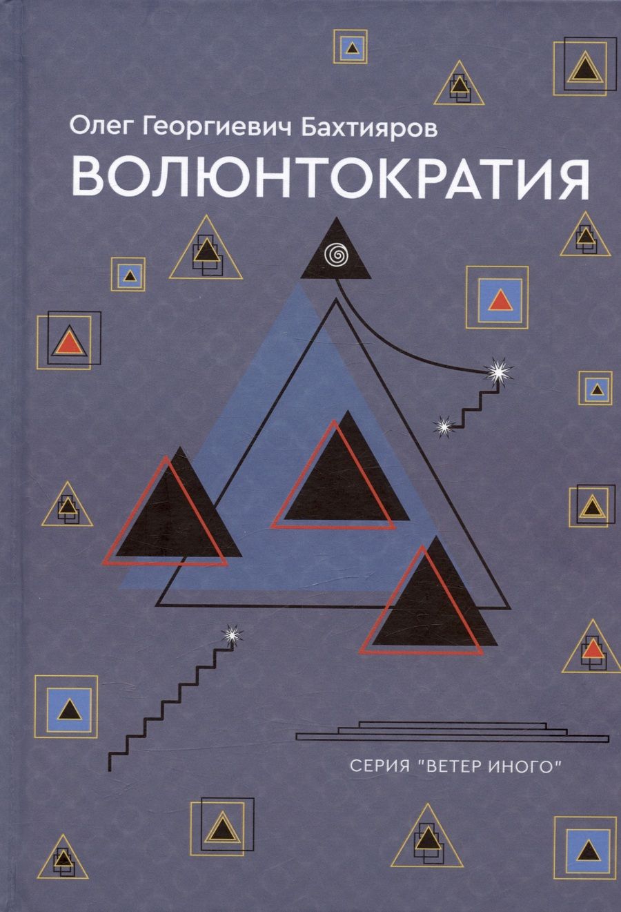 Обложка книги "Олег Бахтияров: Волюнтократия"