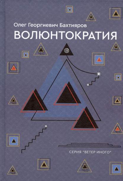 Обложка книги "Олег Бахтияров: Волюнтократия"
