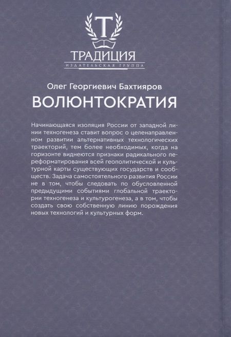 Фотография книги "Олег Бахтияров: Волюнтократия"