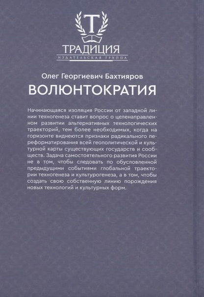 Фотография книги "Олег Бахтияров: Волюнтократия"