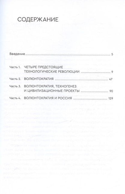 Фотография книги "Олег Бахтияров: Волюнтократия"