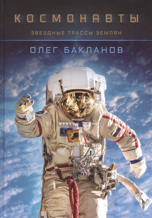 Обложка книги "Олег Бакланов: Космонавты: Звездные трассы землян"