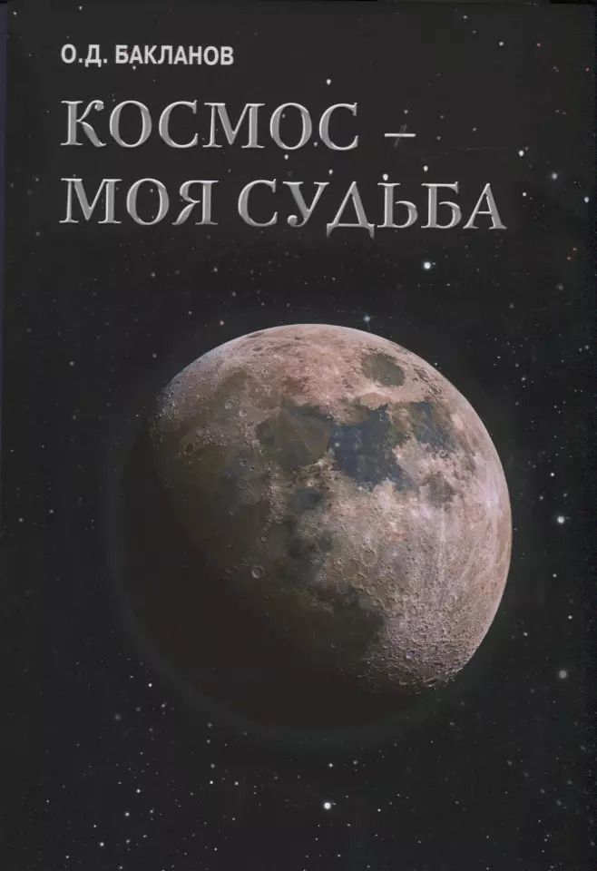 Обложка книги "Олег Бакланов: Космос-моя судьба. Том 4"