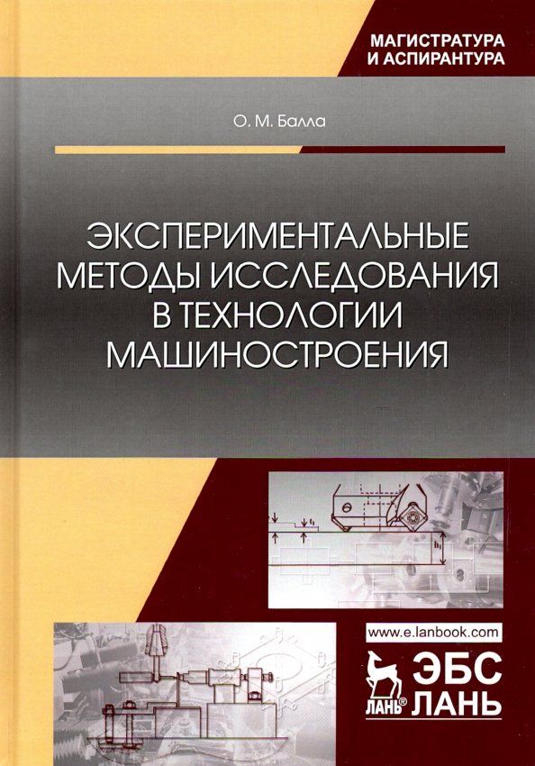 Обложка книги "Олег Балла: Экспериментальные методы исследования в технологии машиностроения. Учебное пособие"