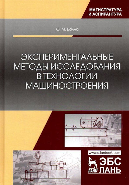 Обложка книги "Олег Балла: Экспериментальные методы исследования в технологии машиностроения. Учебное пособие"