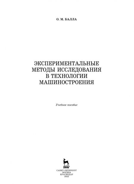 Фотография книги "Олег Балла: Экспериментальные методы исследования в технологии машиностроения. Учебное пособие"