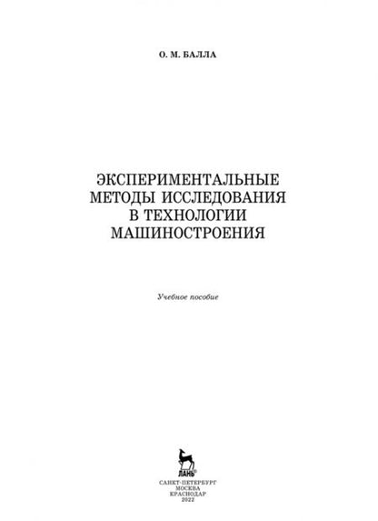 Фотография книги "Олег Балла: Экспериментальные методы исследования в технологии машиностроения. Учебное пособие"