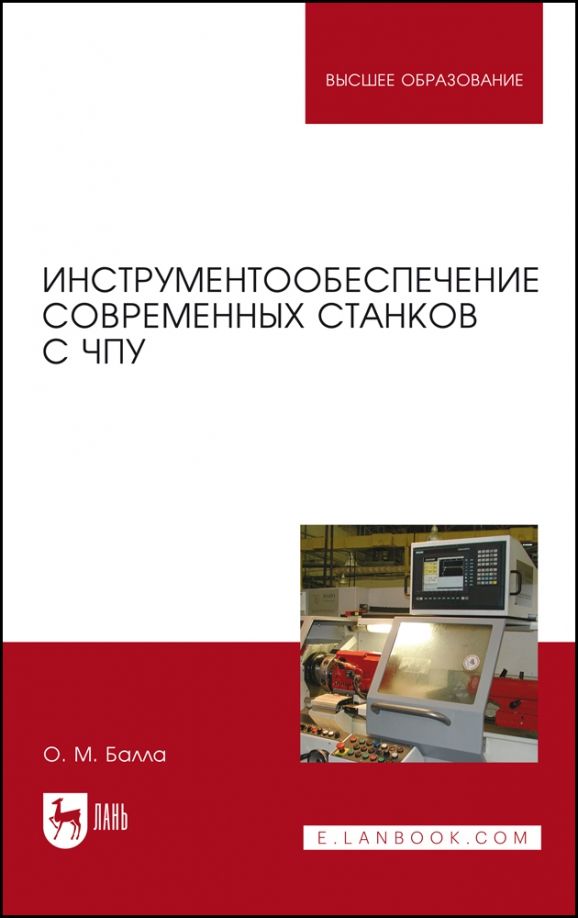 Обложка книги "Олег Балла: Инструментообеспечение современных станков с ЧПУ. Учебное пособие"