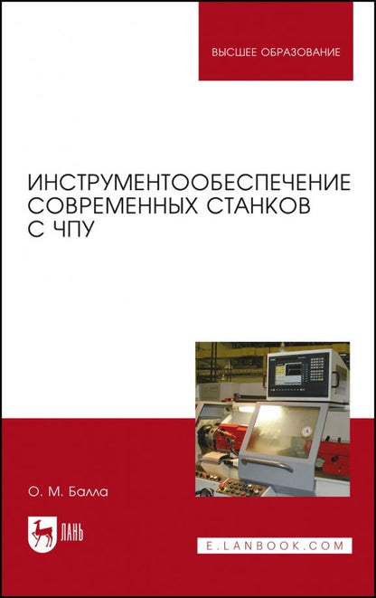 Обложка книги "Олег Балла: Инструментообеспечение современных станков с ЧПУ. Учебное пособие"