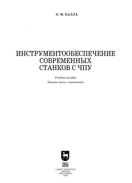 Фотография книги "Олег Балла: Инструментообеспечение современных станков с ЧПУ. Учебное пособие"