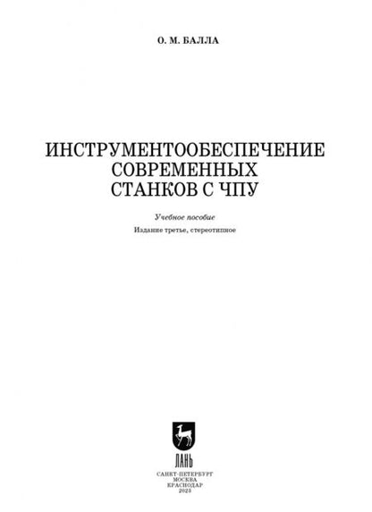 Фотография книги "Олег Балла: Инструментообеспечение современных станков с ЧПУ. Учебное пособие"