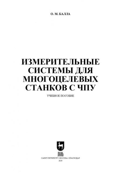 Фотография книги "Олег Балла: Измерительные системы для многоцелевых станков с ЧПУ. Учебное пособие для вузов"