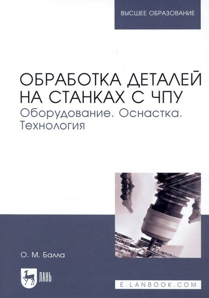 Обложка книги "Олег Балла: Обработка деталей на станках с ЧПУ. Оборудование. Оснастка. Технология. Учебное пособие для вузов"