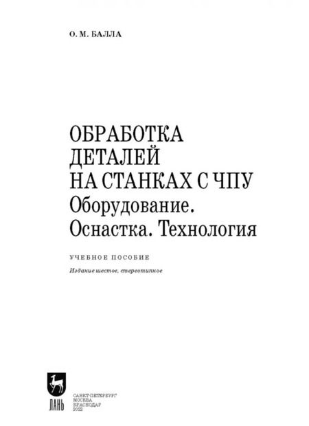 Фотография книги "Олег Балла: Обработка деталей на станках с ЧПУ. Оборудование. Оснастка. Технология. Учебное пособие для вузов"