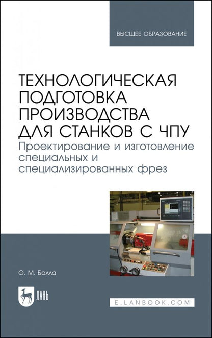 Обложка книги "Олег Балла: Технологическая подготовка производства для станков с ЧПУ. Проекирование и изготовление спец. фрез"