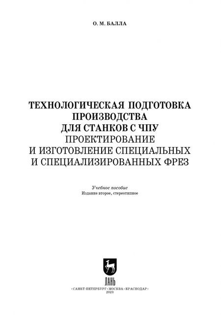 Фотография книги "Олег Балла: Технологическая подготовка производства для станков с ЧПУ. Проекирование и изготовление спец. фрез"