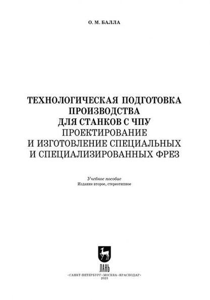 Фотография книги "Олег Балла: Технологическая подготовка производства для станков с ЧПУ. Проекирование и изготовление спец. фрез"