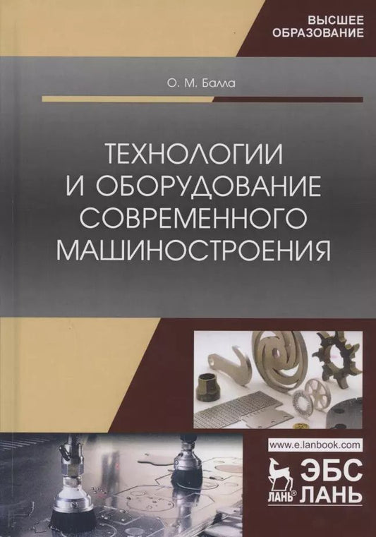 Обложка книги "Олег Балла: Технологии и оборудование современного машиностроения. Учебник"
