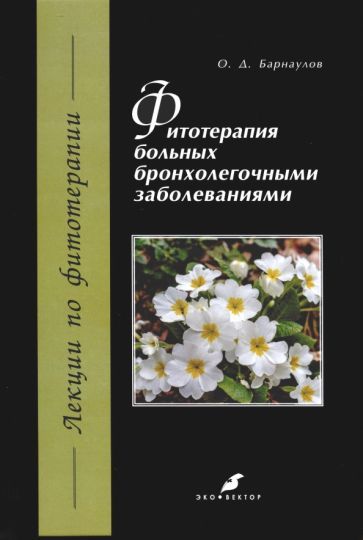 Обложка книги "Олег Барнаулов: Фитотерапия больных бронхолегочными заболеваниями"